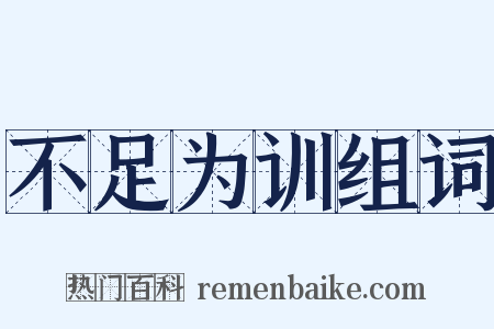 不足为训组词是什么意思的图片